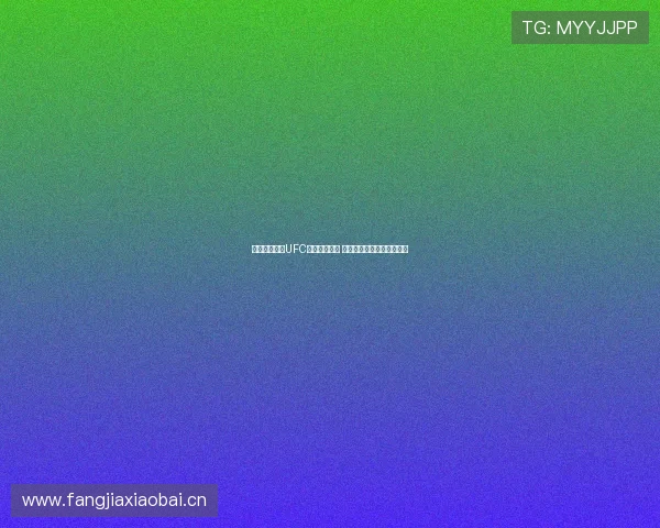 袋鼠体育直播UFC赛事精彩对决 全程高清畅享拳击格斗盛宴