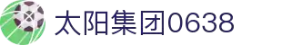 太阳集团0638(中国)股份有限公司